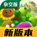 植物大戰(zhàn)僵尸雜交版最新版