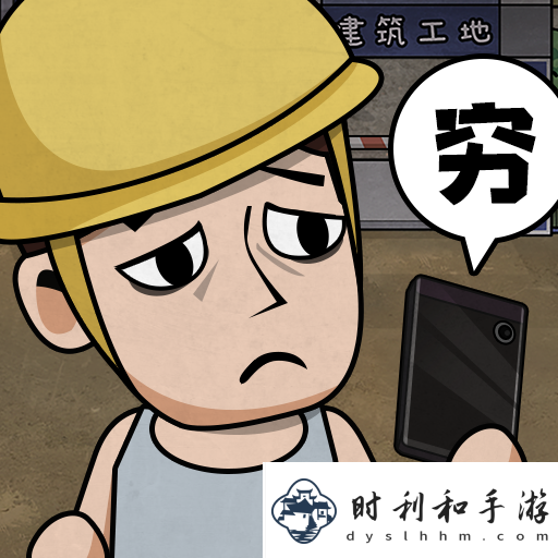 打工生活模擬器開(kāi)局600億