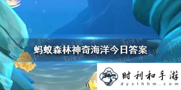 導(dǎo)師互敬蟹的命名是為了紀(jì)念 神奇海洋1月20日答案最新
