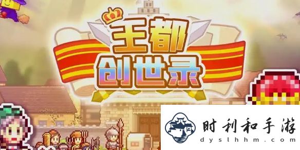 王都創(chuàng)世物語(yǔ)職業(yè)選擇攻略-王都創(chuàng)世物語(yǔ)職業(yè)怎么選擇